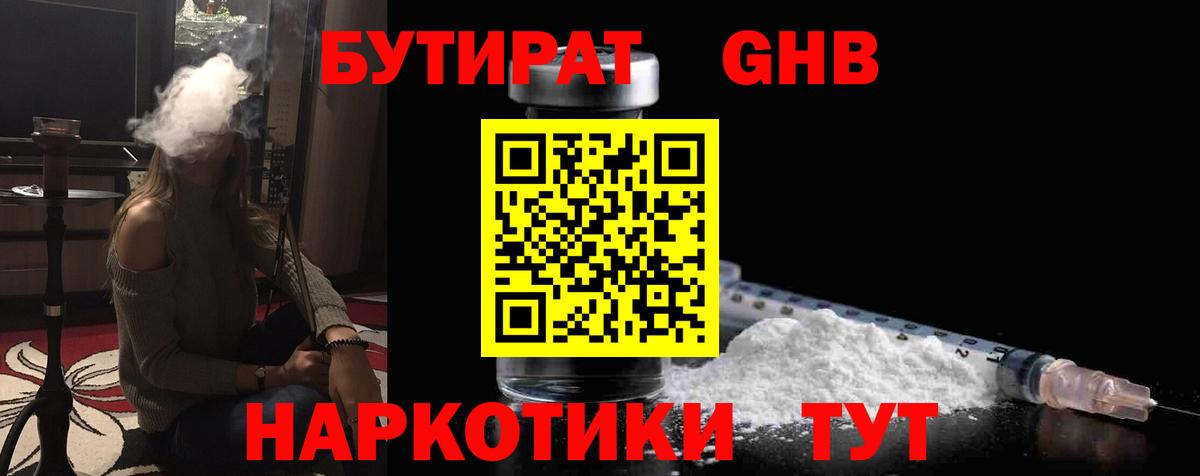 БУТИРАТ GHB Новокубанск