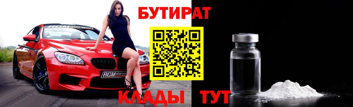 Бутират  Бутират 1.4BDO  Вход с VPN  Новокубанск 