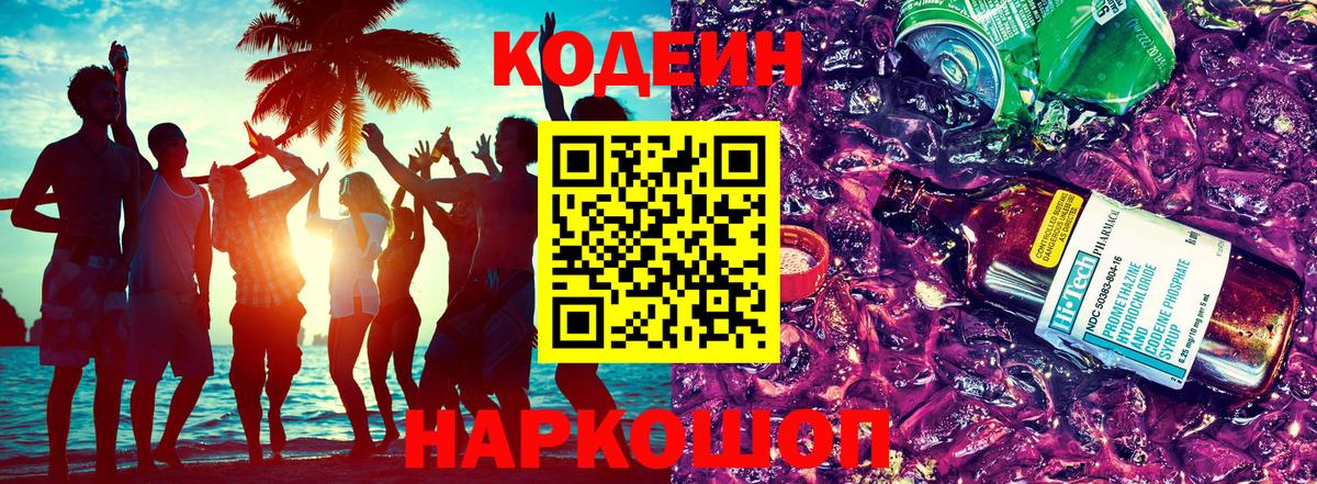 Новокубанск  Кодеиновый сироп Lean Purple Drank  Вход с VPN  Кодеин напиток Lean (лин) 
