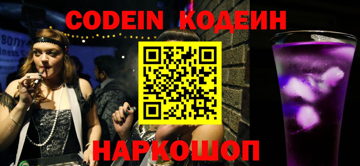 Кодеин напиток Lean (лин) Новокубанск